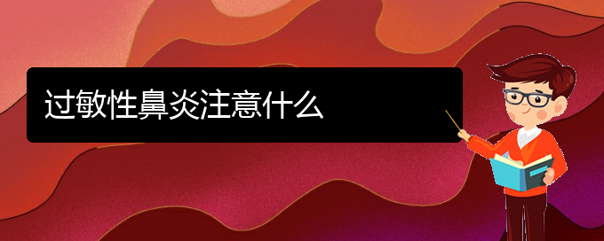 (貴州過敏性鼻炎治療哪家醫(yī)院好)過敏性鼻炎注意什么(圖1)