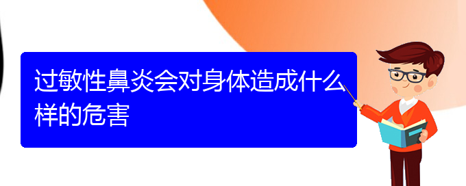 (治療過(guò)敏性鼻炎貴陽(yáng)的醫(yī)院)過(guò)敏性鼻炎會(huì)對(duì)身體造成什么樣的危害(圖1)