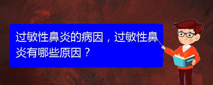 (貴陽哪家治療過敏性鼻炎比較好)過敏性鼻炎的病因，過敏性鼻炎有哪些原因？(圖1)