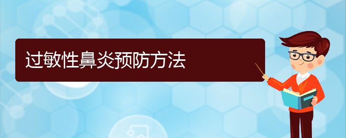 (貴陽(yáng)市過(guò)敏性鼻炎治療)過(guò)敏性鼻炎預(yù)防方法(圖1)