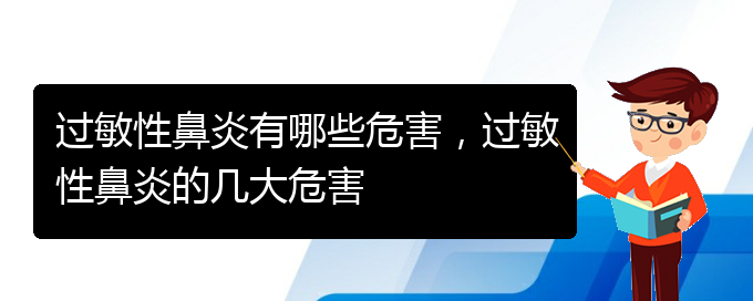 (貴陽哪家醫(yī)院治過敏性鼻炎效果好)過敏性鼻炎有哪些危害，過敏性鼻炎的幾大危害(圖1)