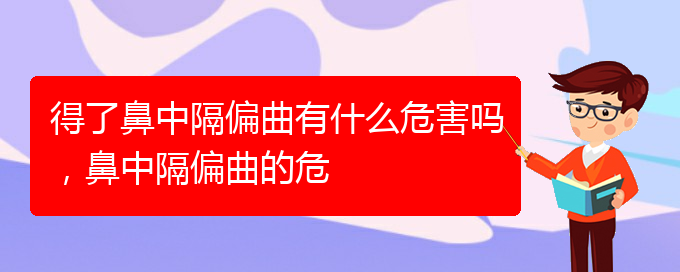 (貴陽(yáng)治過(guò)敏性鼻炎那家醫(yī)院極好)得了鼻中隔偏曲有什么危害嗎，鼻中隔偏曲的危(圖1)