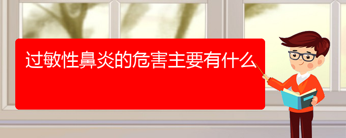 (貴陽治療急性過敏性鼻炎的醫(yī)院)過敏性鼻炎的危害主要有什么(圖1)