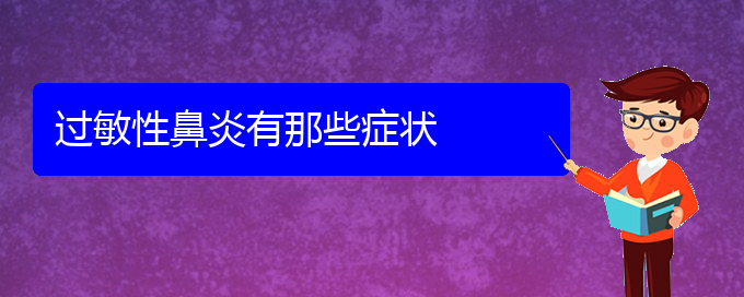 (貴州哪家醫(yī)院治療過敏性鼻炎)過敏性鼻炎有那些癥狀(圖1)