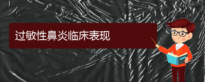 (貴州哪家治過敏性鼻炎醫(yī)院好)過敏性鼻炎臨床表現(xiàn)(圖1)