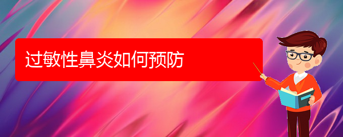 (貴陽(yáng)冬季過(guò)敏性鼻炎怎樣治療)過(guò)敏性鼻炎如何預(yù)防(圖1)