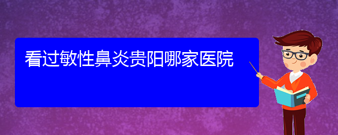 (貴陽過敏性鼻炎的手術(shù)治療)看過敏性鼻炎貴陽哪家醫(yī)院(圖1)