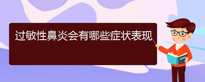 (貴陽治過敏性鼻炎的價格)過敏性鼻炎會有哪些癥狀表現(xiàn)(圖1)