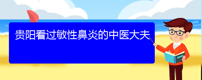 (貴陽五官科醫(yī)院哪個(gè)醫(yī)生看過敏性鼻炎好)貴陽看過敏性鼻炎的中醫(yī)大夫(圖1)