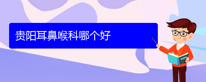 (貴陽(yáng)治療過(guò)敏性鼻炎的專(zhuān)科醫(yī)院)貴陽(yáng)耳鼻喉科哪個(gè)好(圖1)