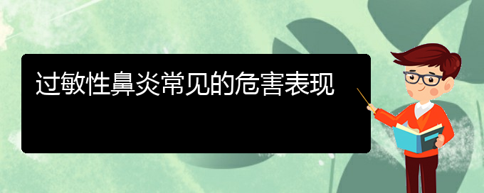 (貴陽治過敏性鼻炎厲害的醫(yī)院)過敏性鼻炎常見的危害表現(圖1)