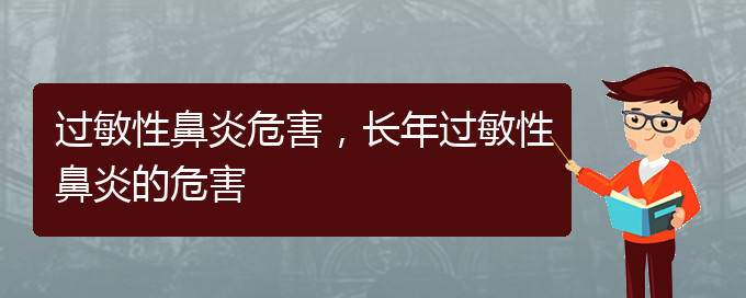 (貴州治療過(guò)敏性鼻炎哪個(gè)醫(yī)院)過(guò)敏性鼻炎危害，長(zhǎng)年過(guò)敏性鼻炎的危害(圖1)