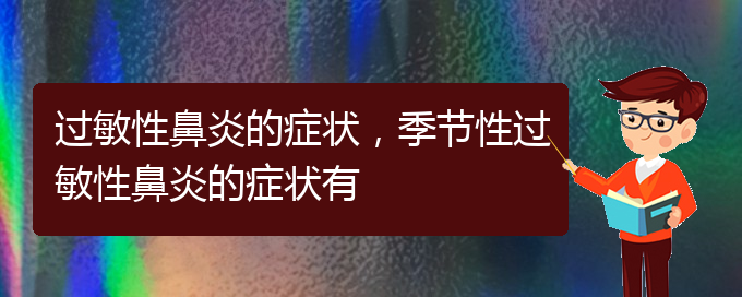 (貴陽(yáng)咋治過(guò)敏性鼻炎)過(guò)敏性鼻炎的癥狀，季節(jié)性過(guò)敏性鼻炎的癥狀有(圖1)