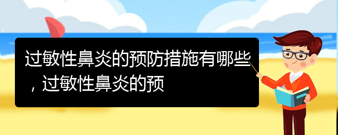 (貴陽哪治療過敏性鼻炎)過敏性鼻炎的預防措施有哪些，過敏性鼻炎的預(圖1)