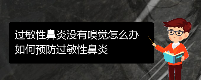 (貴陽過敏性鼻炎治療哪家醫(yī)院好)過敏性鼻炎沒有嗅覺怎么辦 如何預防過敏性鼻炎(圖1)