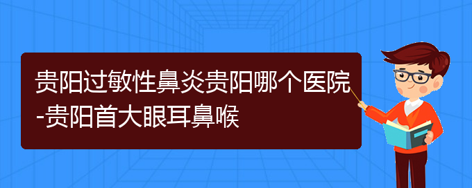 (貴陽什么醫(yī)院看過敏性鼻炎好)貴陽過敏性鼻炎貴陽哪個醫(yī)院-貴陽首大眼耳鼻喉(圖1)