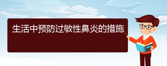 (貴陽哪家醫(yī)院治過敏性鼻炎較好)生活中預(yù)防過敏性鼻炎的措施(圖1)