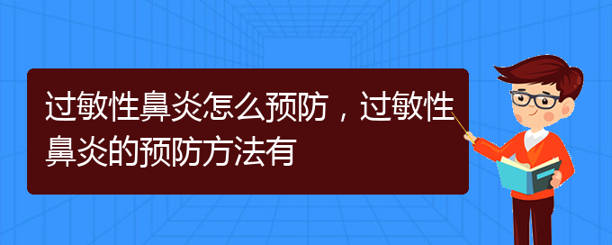 (貴陽治療過敏性鼻炎比較好方法)過敏性鼻炎怎么預(yù)防，過敏性鼻炎的預(yù)防方法有(圖1)