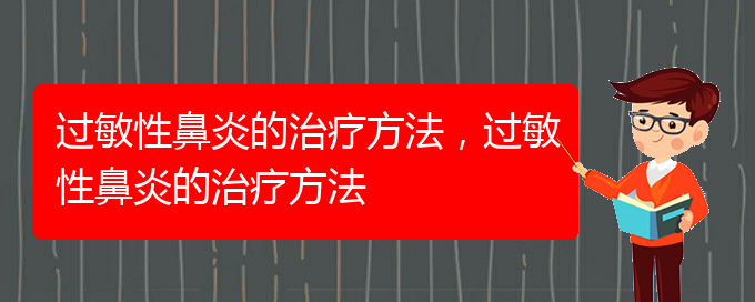 (貴陽治過敏性鼻炎有哪些方法)過敏性鼻炎的治療方法，過敏性鼻炎的治療方法(圖1)