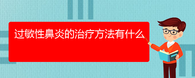 (貴陽(yáng)過(guò)敏性鼻炎治療方法有那些)過(guò)敏性鼻炎的治療方法有什么(圖1)