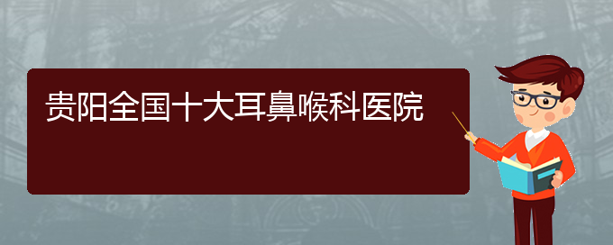 (貴陽(yáng)過(guò)敏性鼻炎治醫(yī)院)貴陽(yáng)全國(guó)十大耳鼻喉科醫(yī)院(圖1)