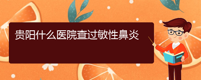 (貴陽看過敏性鼻炎一般要多少錢)貴陽什么醫(yī)院查過敏性鼻炎(圖1)