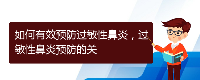 (貴州貴陽(yáng)治療過(guò)敏性鼻炎醫(yī)院)如何有效預(yù)防過(guò)敏性鼻炎，過(guò)敏性鼻炎預(yù)防的關(guān)(圖1)