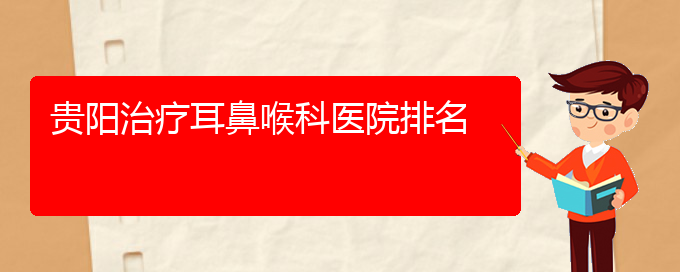 (貴陽(yáng)專治療過(guò)敏性鼻炎醫(yī)院)貴陽(yáng)治療耳鼻喉科醫(yī)院排名(圖1)