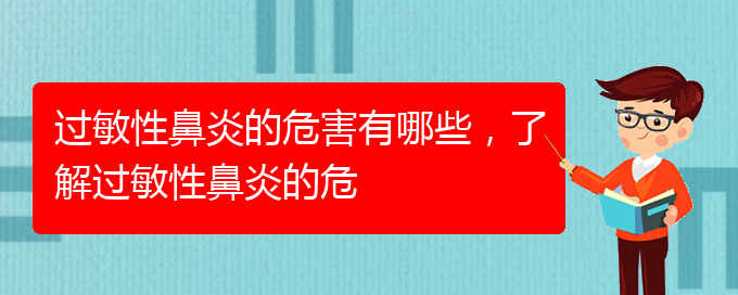 (貴陽治過敏性鼻炎好的醫(yī)院有哪家)過敏性鼻炎的危害有哪些，了解過敏性鼻炎的危(圖1)