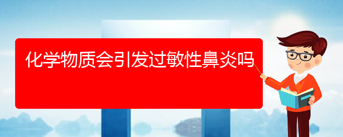 (治療過敏性鼻炎貴陽哪家醫(yī)院好些)化學(xué)物質(zhì)會引發(fā)過敏性鼻炎嗎(圖1)