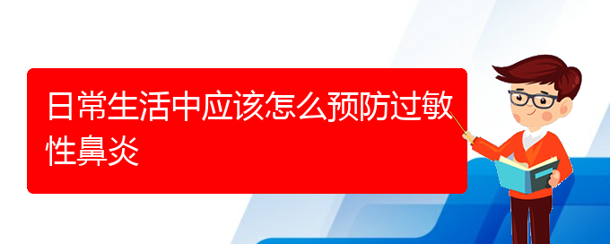 (貴陽(yáng)治療季節(jié)性過(guò)敏性鼻炎)日常生活中應(yīng)該怎么預(yù)防過(guò)敏性鼻炎(圖1)