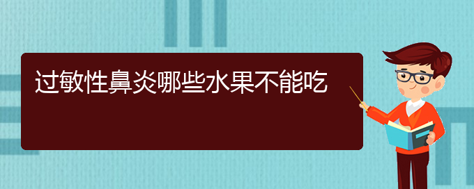 (貴州專(zhuān)業(yè)治療過(guò)敏性鼻炎的醫(yī)院)過(guò)敏性鼻炎哪些水果不能吃(圖1)