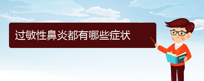 (貴陽過敏性鼻炎治療哪里好)過敏性鼻炎都有哪些癥狀(圖1)