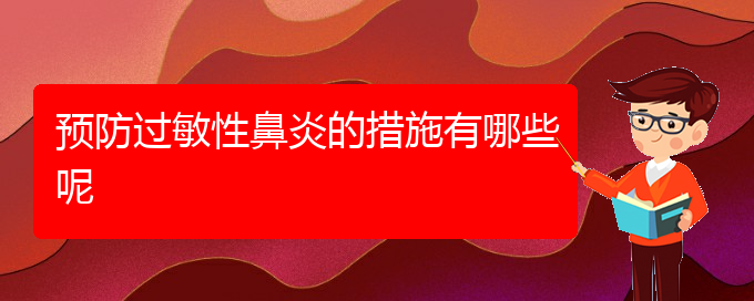 (貴州治過敏性鼻炎好點的醫(yī)院)預防過敏性鼻炎的措施有哪些呢(圖1)