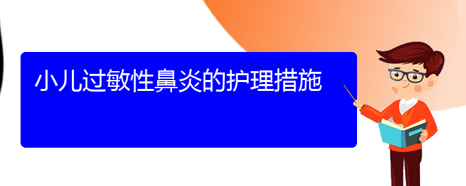 (貴陽那家治過敏性鼻炎好)小兒過敏性鼻炎的護理措施(圖1)