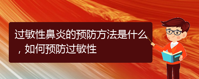 (貴陽醫(yī)治過敏性鼻炎的醫(yī)院)過敏性鼻炎的預(yù)防方法是什么，如何預(yù)防過敏性(圖1)