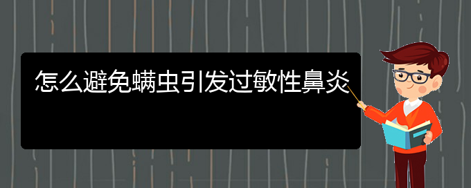 (貴陽(yáng)治過(guò)敏性鼻炎的醫(yī)院)怎么避免螨蟲(chóng)引發(fā)過(guò)敏性鼻炎(圖1)