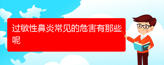 (貴陽看過敏性鼻炎哪兒更專業(yè))過敏性鼻炎常見的危害有那些呢(圖1)