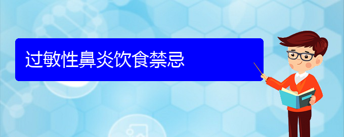 (貴陽過敏性鼻炎的治療辦法有哪些)過敏性鼻炎飲食禁忌(圖1)