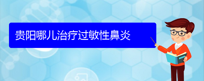 (貴陽?？浦委熯^敏性鼻炎醫(yī)院)貴陽哪兒治療過敏性鼻炎(圖1)