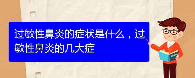 (貴陽(yáng)什么醫(yī)院治過敏性鼻炎比較好)過敏性鼻炎的癥狀是什么，過敏性鼻炎的幾大癥(圖1)