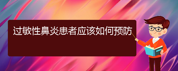 (貴陽(yáng)過(guò)敏性鼻炎能治好么)過(guò)敏性鼻炎患者應(yīng)該如何預(yù)防(圖1)