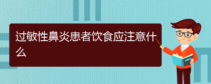 (貴陽(yáng)治過敏性鼻炎哪家好)過敏性鼻炎患者飲食應(yīng)注意什么(圖1)