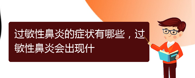 (貴陽看過敏性鼻炎到醫(yī)院應(yīng)該掛什么科)過敏性鼻炎的癥狀有哪些，過敏性鼻炎會出現(xiàn)什(圖1)