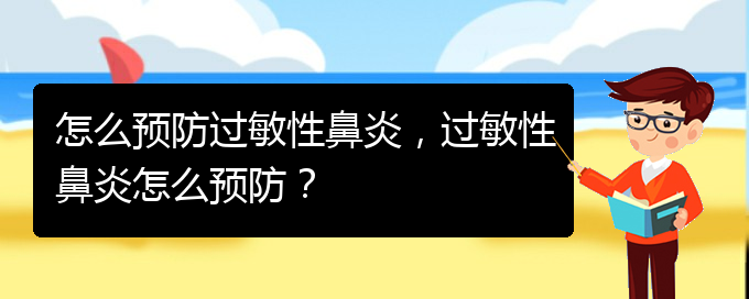 (貴陽有關(guān)過敏性鼻炎的治療)怎么預(yù)防過敏性鼻炎，過敏性鼻炎怎么預(yù)防？(圖1)