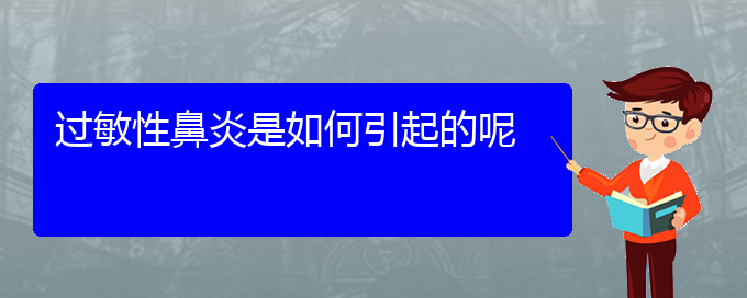 (貴陽哪一家醫(yī)院治療過敏性鼻炎比較好)過敏性鼻炎是如何引起的呢(圖1)