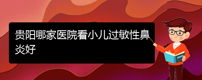 (貴陽(yáng)治療過敏性鼻炎的有效方法)貴陽(yáng)哪家醫(yī)院看小兒過敏性鼻炎好(圖1)