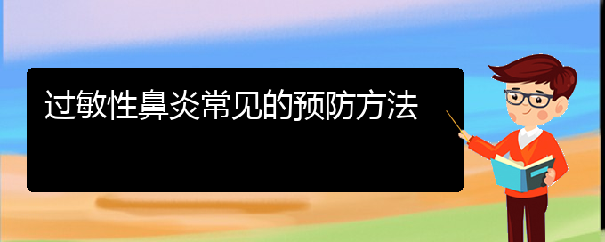 (貴陽哪家醫(yī)院治過敏性鼻炎好些)過敏性鼻炎常見的預(yù)防方法(圖1)