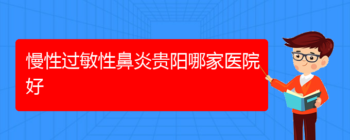 (貴陽(yáng)季節(jié)性過敏性鼻炎怎么治)慢性過敏性鼻炎貴陽(yáng)哪家醫(yī)院好(圖1)