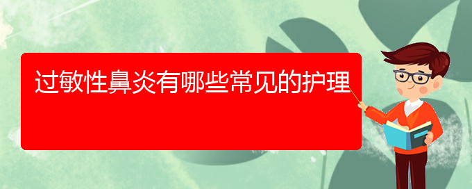 (治療過敏性鼻炎貴陽哪個醫(yī)院最好)過敏性鼻炎有哪些常見的護(hù)理(圖1)